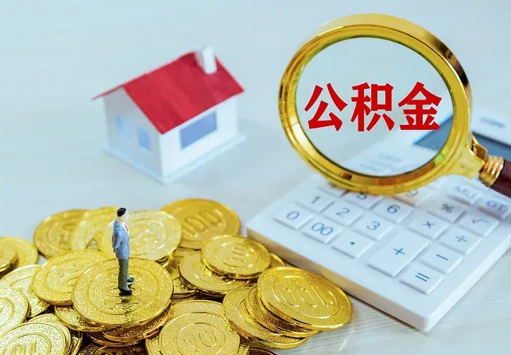 庆云公积金怎么计算利息-沧州公积金代办服务